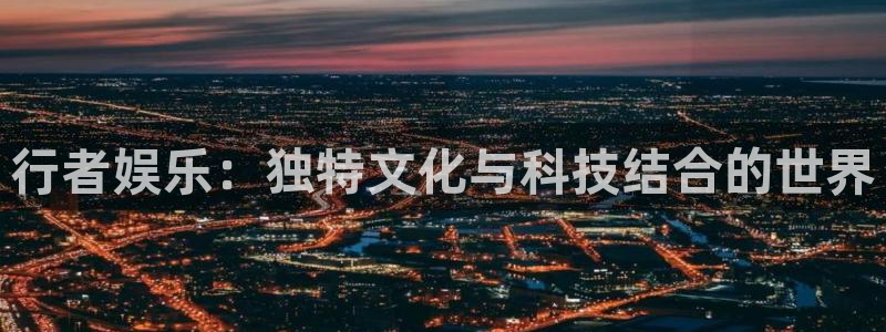 新航娱乐官网登录入口