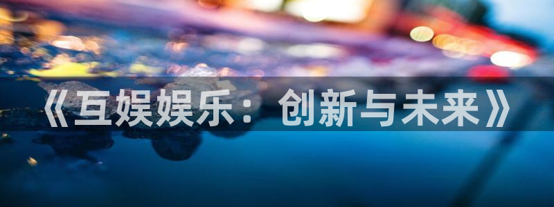 新航娱乐登录地址